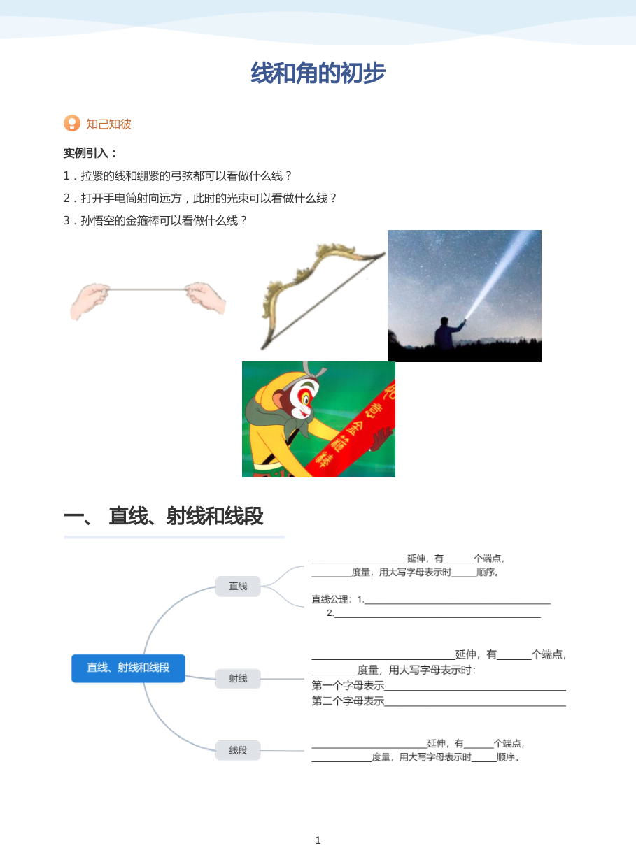 线和角的初步-讲义（学生版）.pdf 第 1 页
